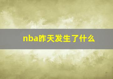 nba昨天发生了什么