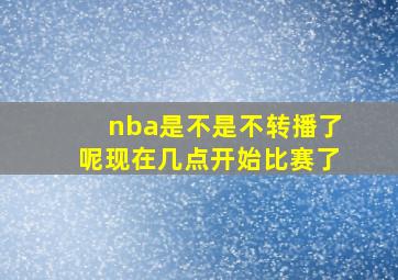 nba是不是不转播了呢现在几点开始比赛了