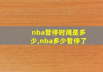 nba暂停时间是多少,nba多少暂停了