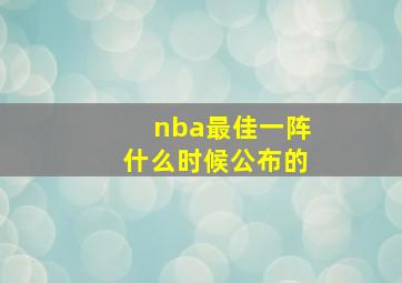 nba最佳一阵什么时候公布的