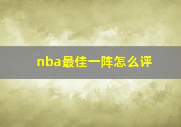 nba最佳一阵怎么评