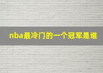 nba最冷门的一个冠军是谁