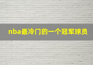 nba最冷门的一个冠军球员