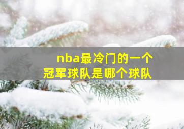 nba最冷门的一个冠军球队是哪个球队