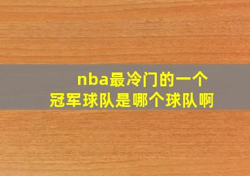 nba最冷门的一个冠军球队是哪个球队啊