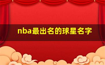 nba最出名的球星名字