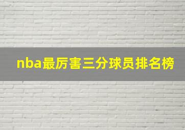 nba最厉害三分球员排名榜