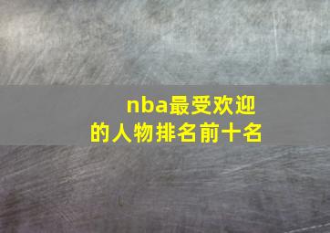 nba最受欢迎的人物排名前十名