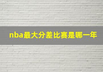 nba最大分差比赛是哪一年