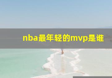 nba最年轻的mvp是谁