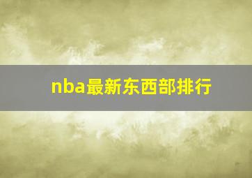 nba最新东西部排行