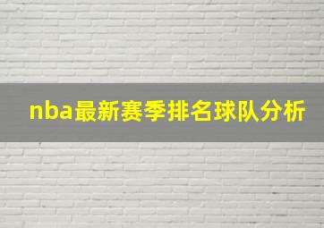 nba最新赛季排名球队分析