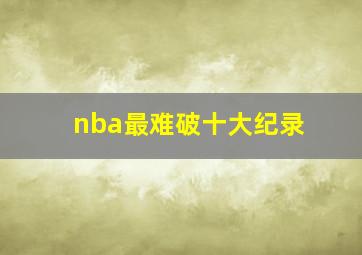 nba最难破十大纪录