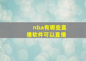 nba有哪些直播软件可以直播