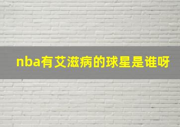 nba有艾滋病的球星是谁呀