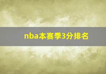 nba本赛季3分排名