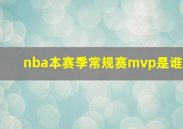 nba本赛季常规赛mvp是谁