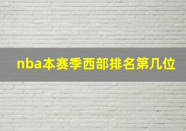 nba本赛季西部排名第几位