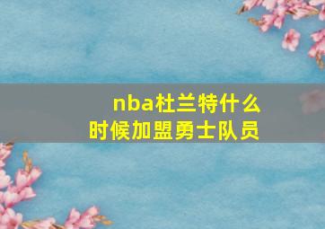 nba杜兰特什么时候加盟勇士队员