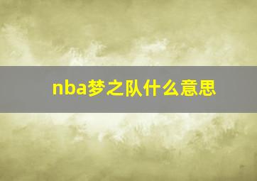 nba梦之队什么意思