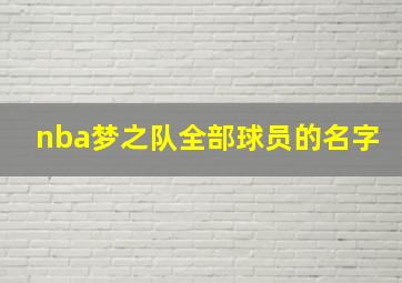 nba梦之队全部球员的名字