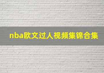 nba欧文过人视频集锦合集