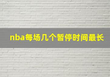 nba每场几个暂停时间最长