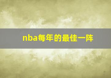 nba每年的最佳一阵