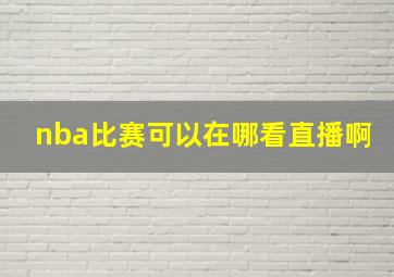 nba比赛可以在哪看直播啊