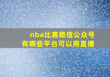 nba比赛微信公众号有哪些平台可以用直播