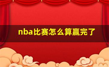 nba比赛怎么算赢完了