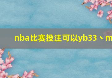 nba比赛投注可以yb33丶me