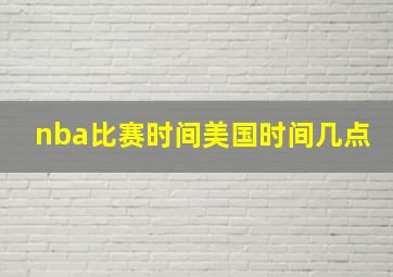 nba比赛时间美国时间几点