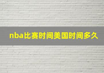 nba比赛时间美国时间多久