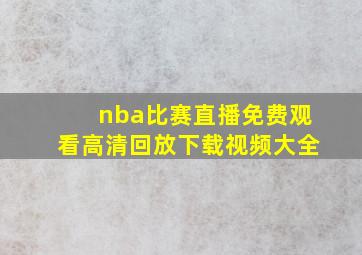 nba比赛直播免费观看高清回放下载视频大全