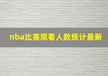 nba比赛观看人数统计最新