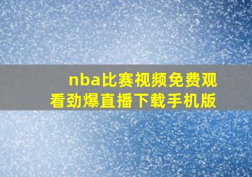 nba比赛视频免费观看劲爆直播下载手机版