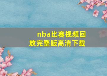 nba比赛视频回放完整版高清下载