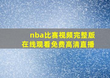 nba比赛视频完整版在线观看免费高清直播