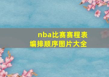 nba比赛赛程表编排顺序图片大全