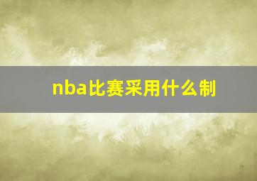 nba比赛采用什么制