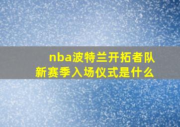 nba波特兰开拓者队新赛季入场仪式是什么