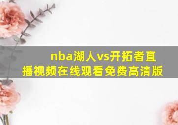 nba湖人vs开拓者直播视频在线观看免费高清版