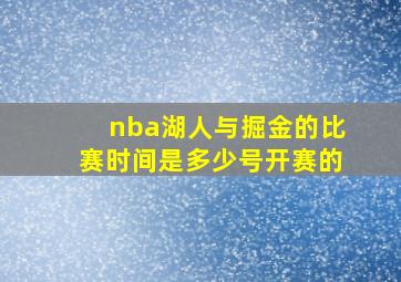 nba湖人与掘金的比赛时间是多少号开赛的