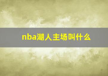 nba湖人主场叫什么