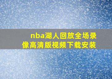 nba湖人回放全场录像高清版视频下载安装