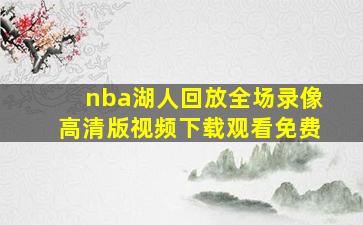 nba湖人回放全场录像高清版视频下载观看免费