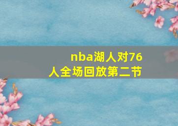 nba湖人对76人全场回放第二节