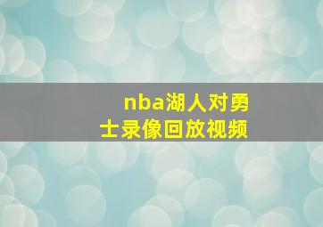 nba湖人对勇士录像回放视频