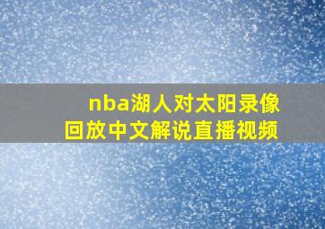 nba湖人对太阳录像回放中文解说直播视频